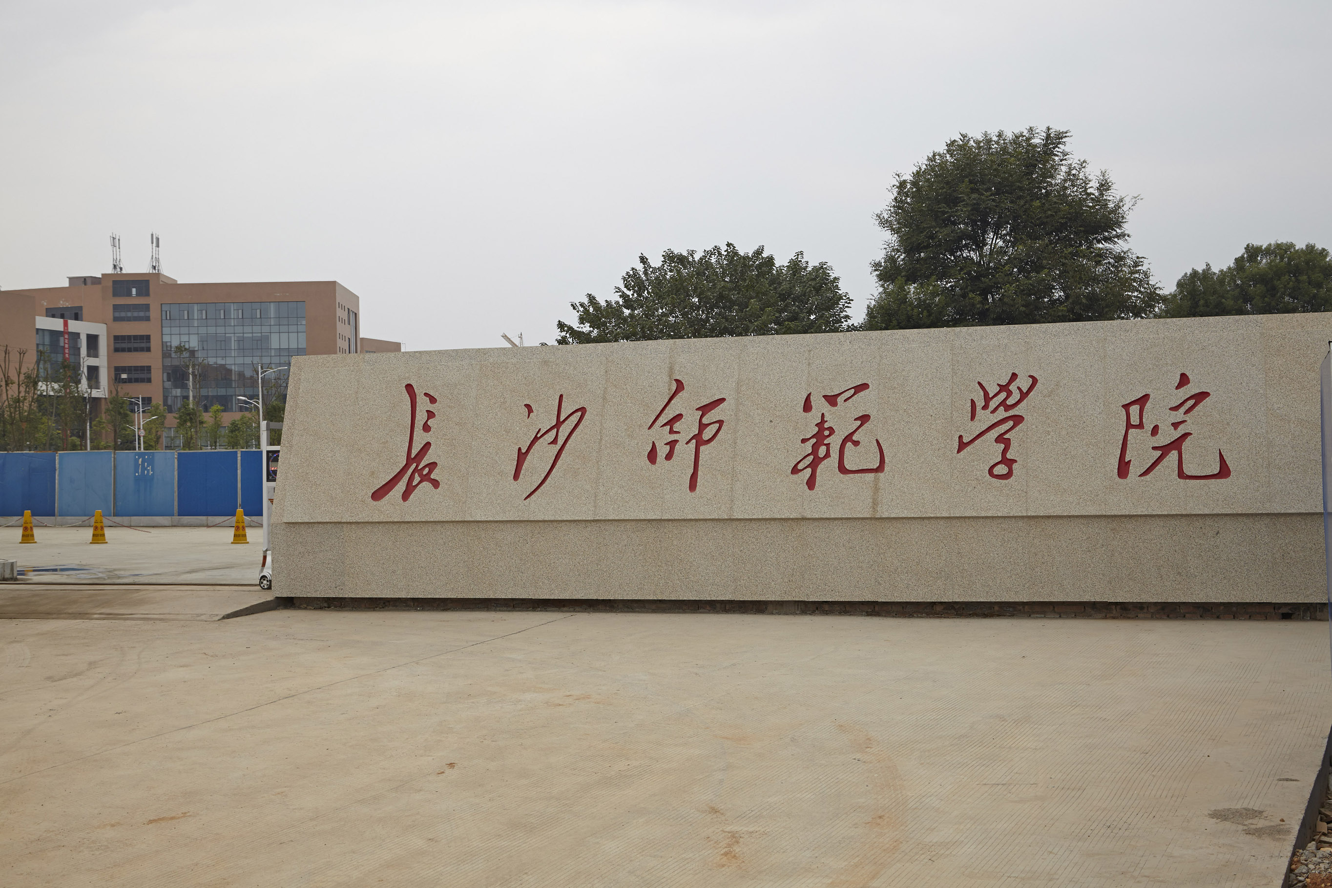 長沙師范學院