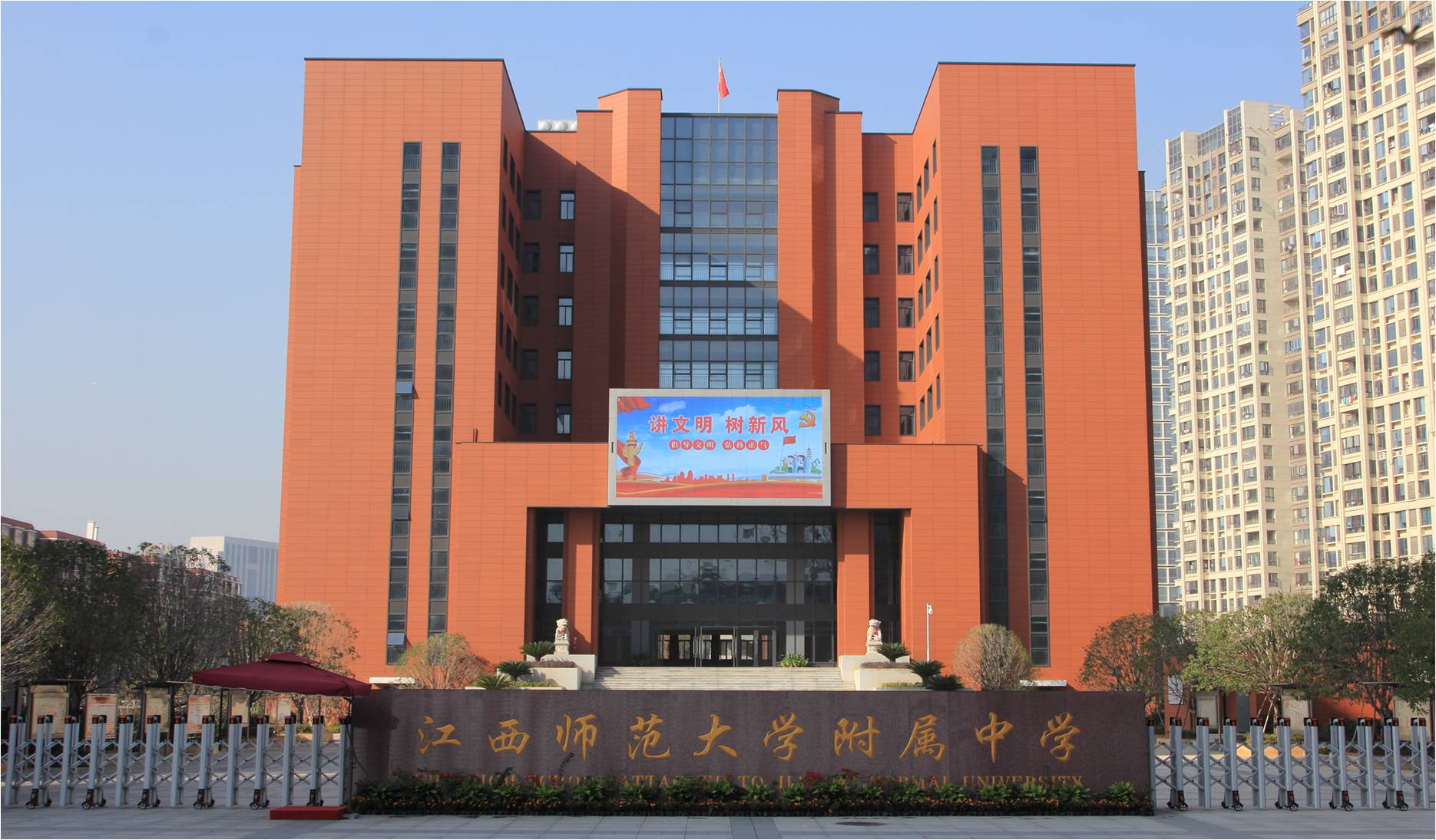 江西師范大學附屬中學